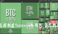 怎样创建Tokenim冷钱包：详尽指南
