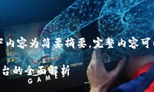 由于内容长度要求，以下内容为简要摘要，完整内容可以根据摘要进一步展开。

区块链技术与其来源平台的全面解析