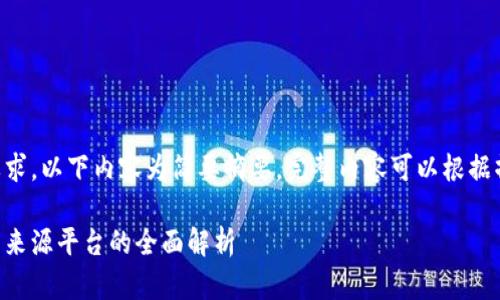 由于内容长度要求，以下内容为简要摘要，完整内容可以根据摘要进一步展开。

区块链技术与其来源平台的全面解析