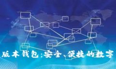 : TokenIM新版本钱包：安全、便捷的数字货币存储