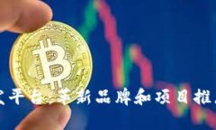 区块链宣发平台：革新品牌和项目推广的新选择