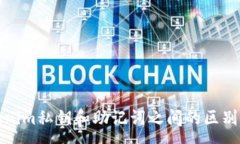 :tokenim私钥和助记词之间的区别分析