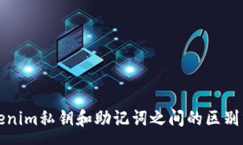 :
tokenim私钥和助记词之间的区别分析