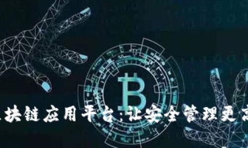 安全生产区块链应用平台：让安全管理更高效、更透明