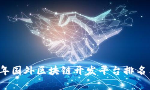 2023年国外区块链开发平台排名与评析