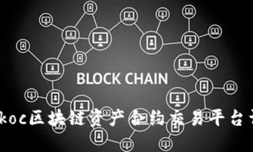 Bitkoc区块链资产合约交易平台详解