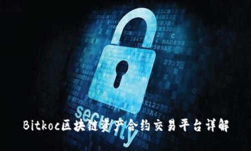 Bitkoc区块链资产合约交易平台详解