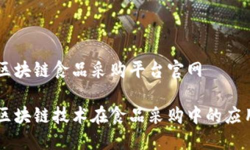 区块链食品采购平台官网

区块链技术在食品采购中的应用