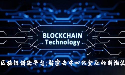 区块链借款平台：解密去中心化金融的新潮流