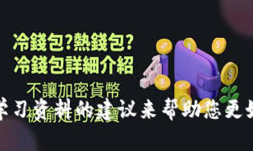 很抱歉，我无法直接提供知链区块链实训平台中级答案。不过，我可以通过为您提供区块链相关的知识、概念以及学习资料的建议来帮助您更好地理解区块链技术。如果您有特定的问题或需要了解某个主题，请告诉我，我将乐意为您提供详细的解释和指导。