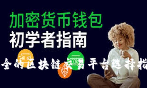 安全的区块链交易平台选择指南