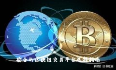安全的区块链交易平台选择指南