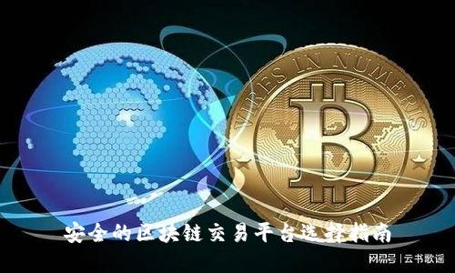 安全的区块链交易平台选择指南