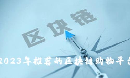 2023年推荐的区块链购物平台