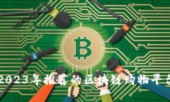 2023年推荐的区块链购物平台