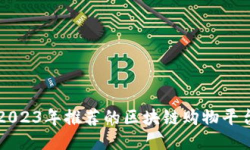 2023年推荐的区块链购物平台