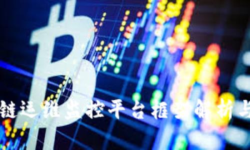 区块链运维监控平台框架解析与实践