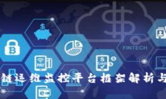 区块链运维监控平台框架解析与实践