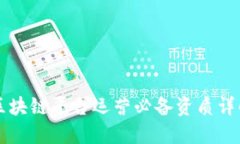 区块链平台运营必备资质详解