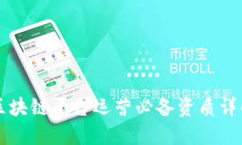 区块链平台运营必备资质详解