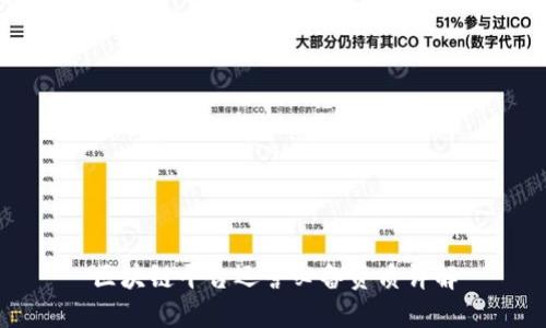 区块链平台运营必备资质详解