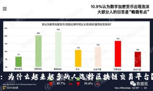 : 为什么越来越多的人选择区块链交易平台？