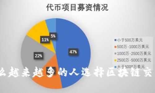: 为什么越来越多的人选择区块链交易平台？