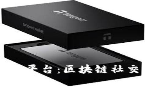 新型社交平台：区块链社交的未来