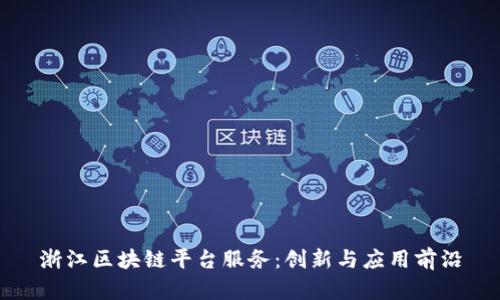 浙江区块链平台服务：创新与应用前沿