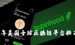 2023年美国全球区块链平台排名分析
