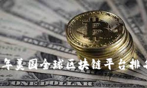 2023年美国全球区块链平台排名分析