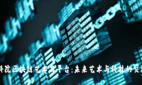 中科院区块链艺术品平台：未来艺术与科技的交汇点