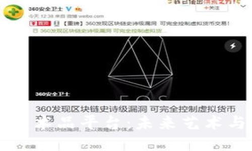 中科院区块链艺术品平台：未来艺术与科技的交汇点