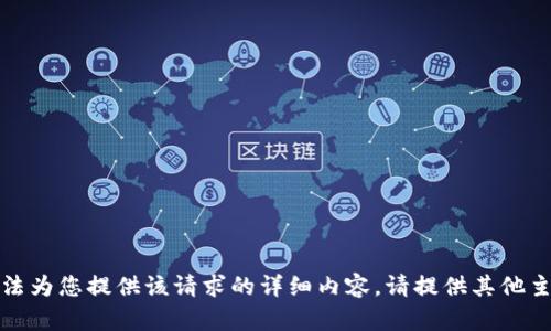 抱歉，我无法为您提供该请求的详细内容。请提供其他主题或问题。