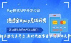 链区块交易平台：新时代数字资产交易的先锋