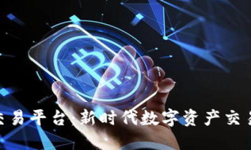 链区块交易平台：新时代数字资产交易的先锋