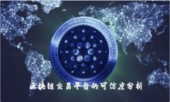 区块链交易平台的可信度分析
