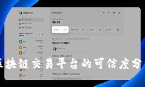 区块链交易平台的可信度分析