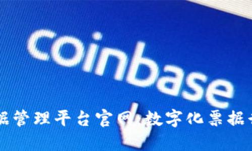 区块链票据管理平台官网：数字化票据行业的未来