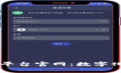 区块链票据管理平台官网：数字化票据行业的未