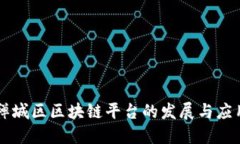 禅城区区块链平台的发展与应用