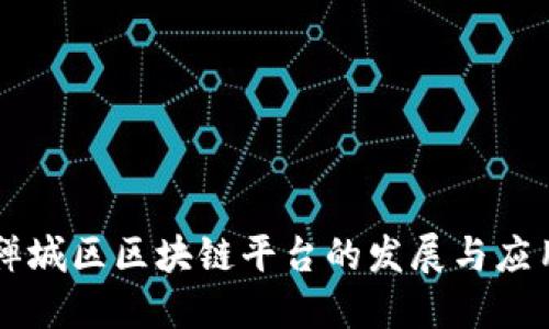 禅城区区块链平台的发展与应用