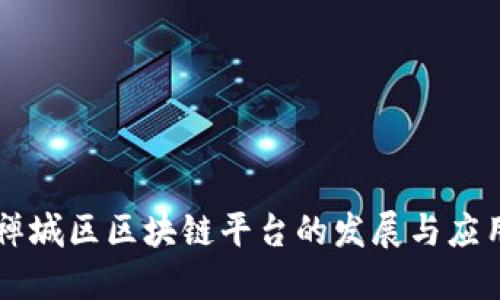 禅城区区块链平台的发展与应用