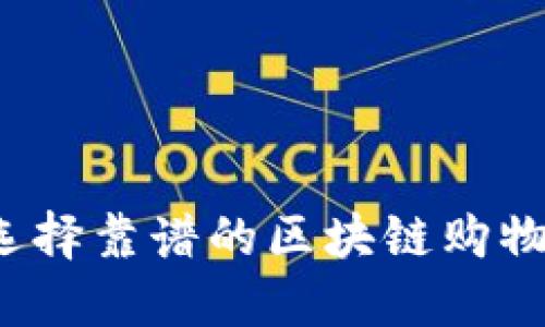 如何选择靠谱的区块链购物平台？