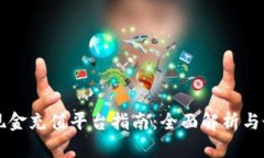 区块链现金充值平台指南：全面解析与最佳实践