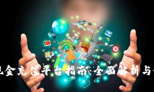 区块链现金充值平台指南：全面解析与最佳实践