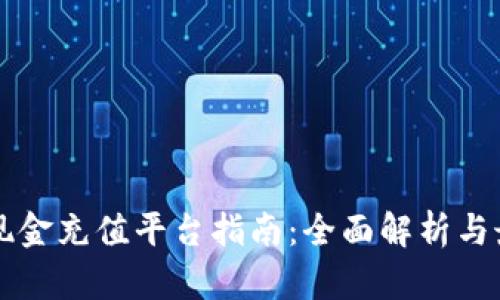 区块链现金充值平台指南：全面解析与最佳实践
