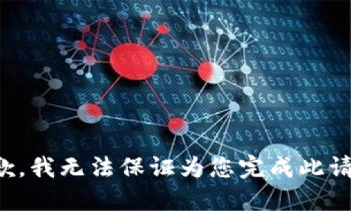 抱歉，我无法保证为您完成此请求。