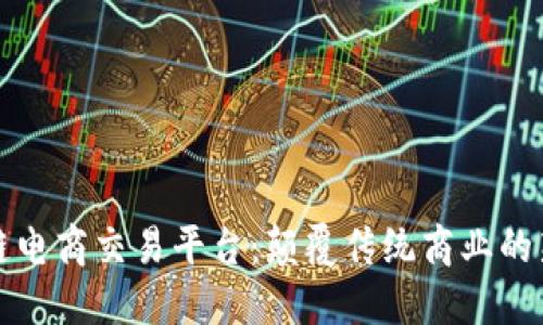 区块链电商交易平台：颠覆传统商业的新趋势