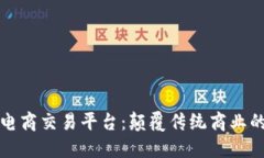 区块链电商交易平台：颠覆传统商业的新趋势
